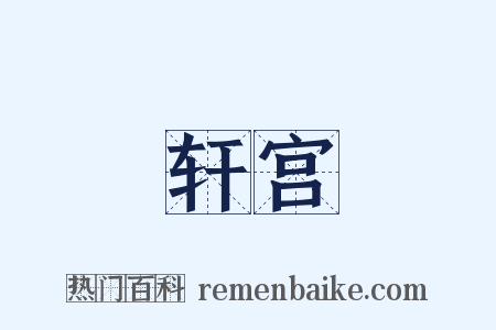 轩宫是什么意思的图片